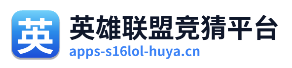 英雄联盟竞猜平台